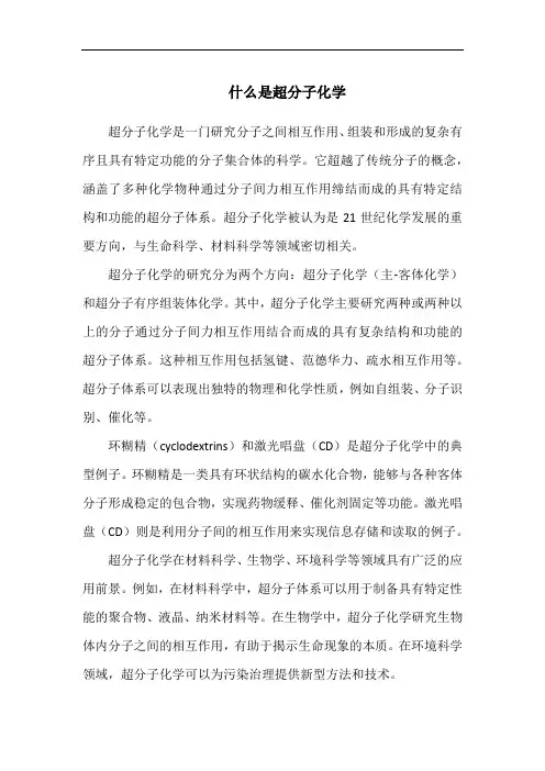 什么是超分子化学