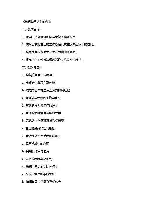 《蝙蝠和雷达》的教案