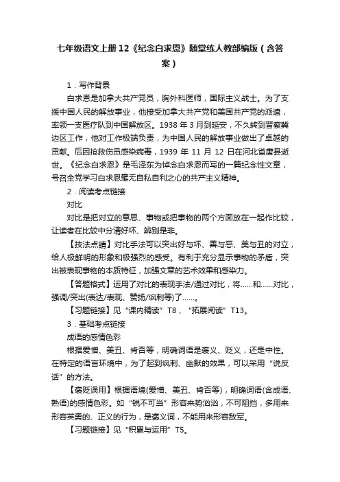 七年级语文上册12《纪念白求恩》随堂练人教部编版（含答案）