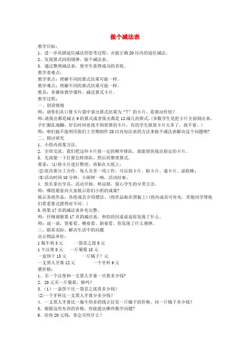 一年级数学下册 做个减法表教案(1) (新版)北师大版
