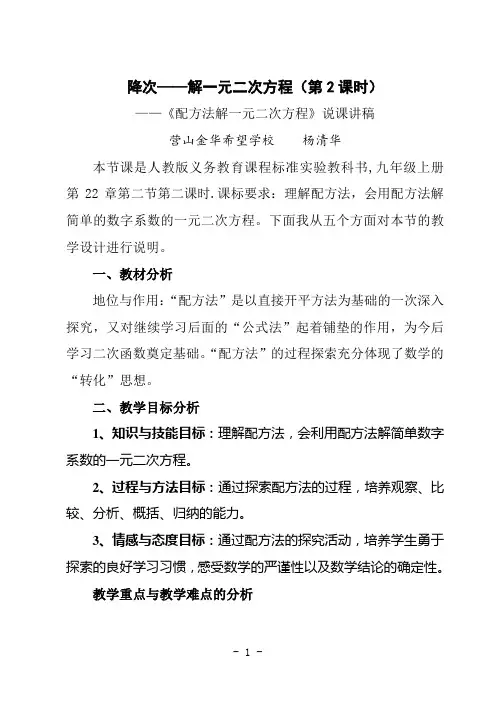 《配方法解一元二次方程》说课讲稿