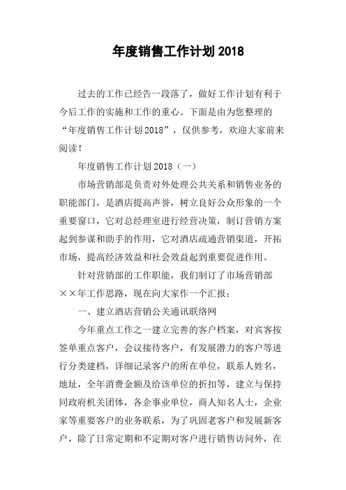 年度销售工作计划2018