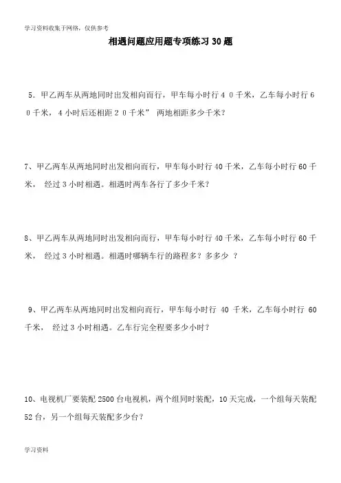 小学数学相遇问题应用题专项练习30题