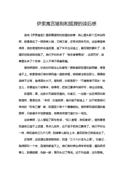 伊索寓言猎狗和狐狸的读后感