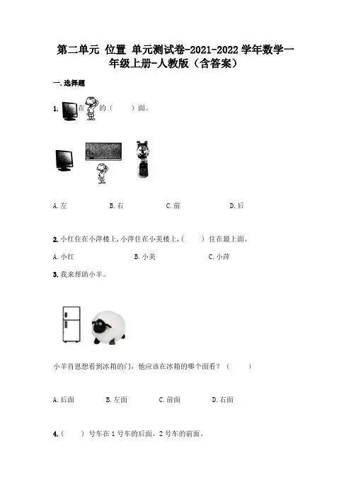 新人教版一年级上册数学第二单元 位置 测试卷(含答案)