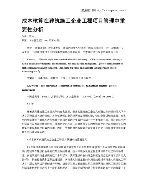 成本核算在建筑施工企业工程项目管理中重要性分析
