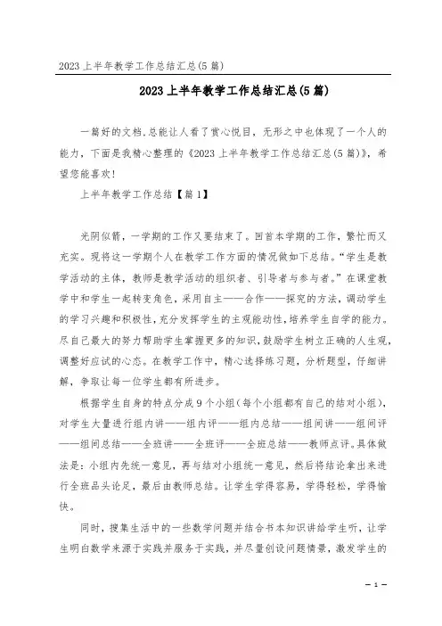 2023上半年教学工作总结汇总(5篇)