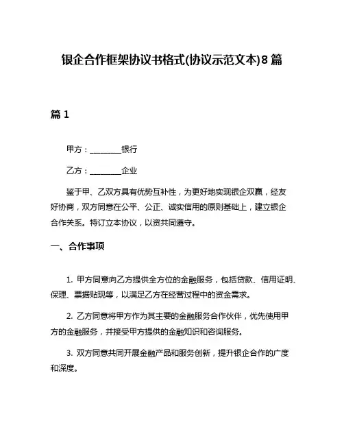 银企合作框架协议书格式(协议示范文本)8篇