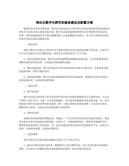 理化生数字化探究实验室建设及配置方案