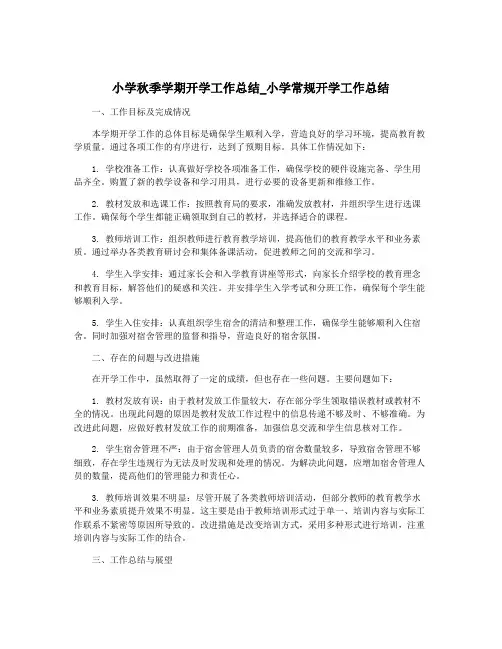 小学秋季学期开学工作总结_小学常规开学工作总结