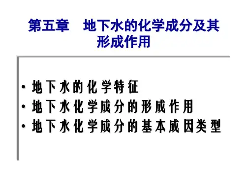 第6章 地下水的化学成分及其形成
