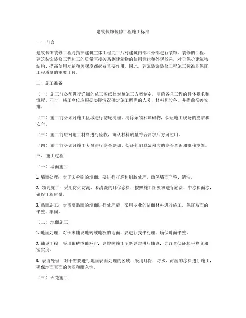 建筑装饰装修工程施工标准