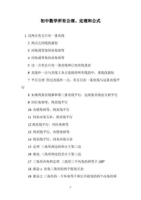 北师大版初中数学证明所有公理定理