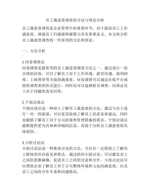 员工满意度调查的方法与理论分析