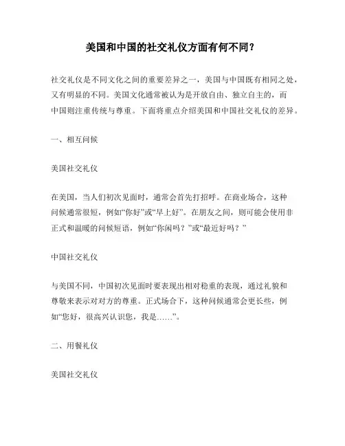 美国和中国的社交礼仪方面有何不同？