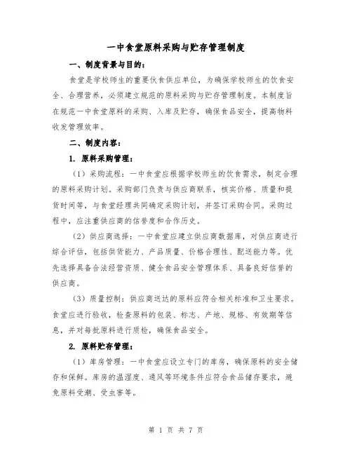 一中食堂原料采购与贮存管理制度(三篇)