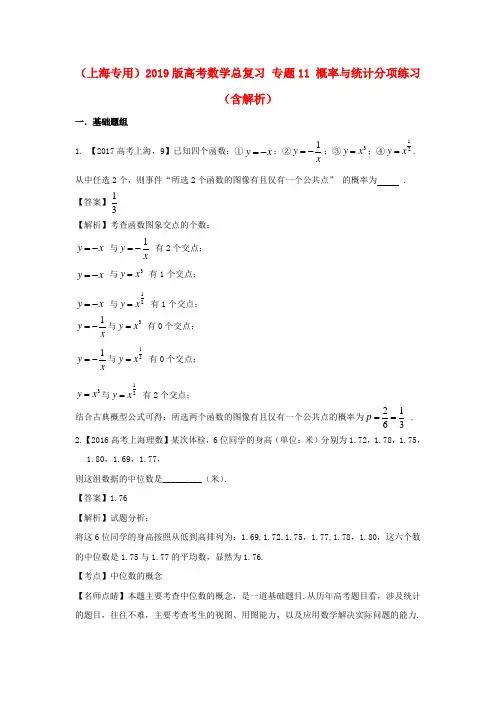 (上海专用)2019版高考数学总复习 专题11 概率与统计分项练习(含解析).doc