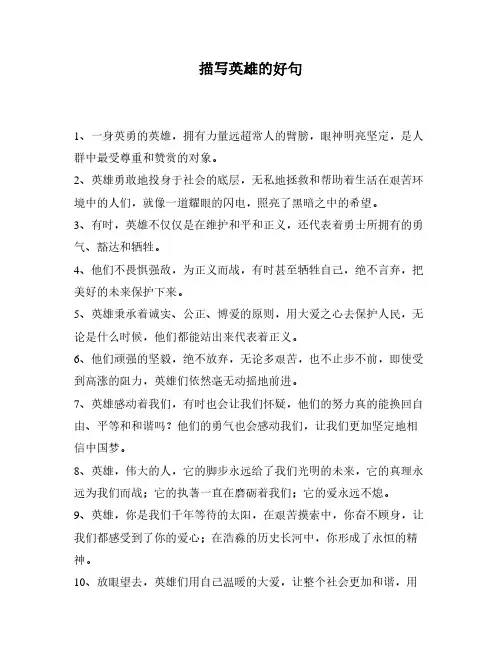 描写英雄的好句