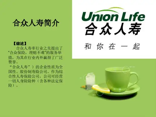 合众人寿简介PPT课件