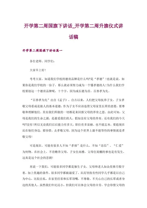 开学第二周国旗下讲话_开学第二周升旗仪式讲话稿