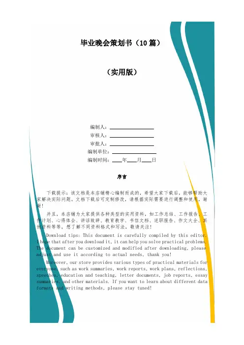 毕业晚会策划书(10篇)