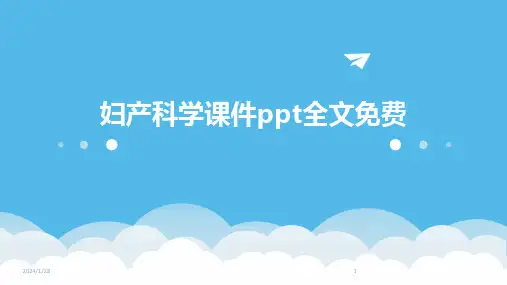 妇产科学课件ppt全文免费