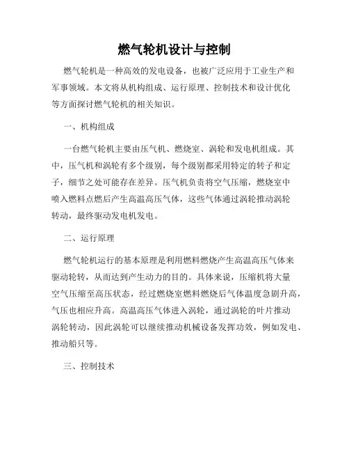 燃气轮机设计与控制