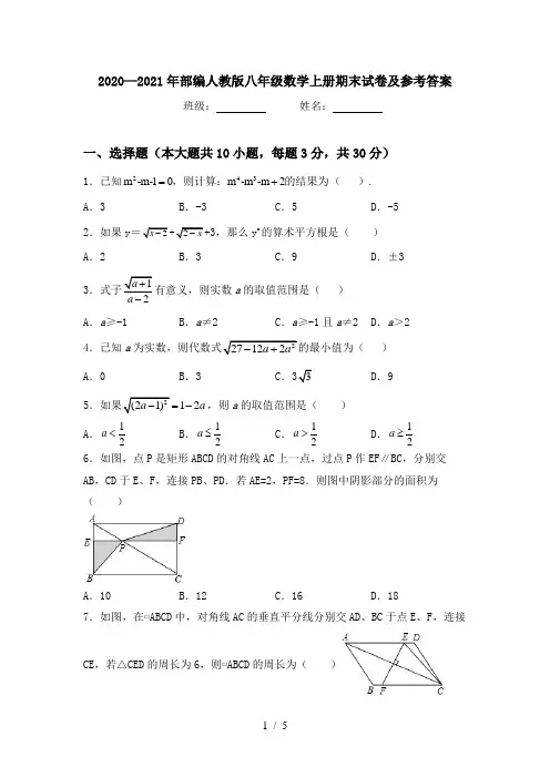 2020—2021年部编人教版八年级数学上册期末试卷及参考答案
