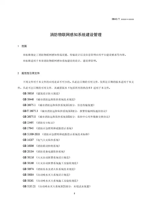 消防物联网感知系统建设管理