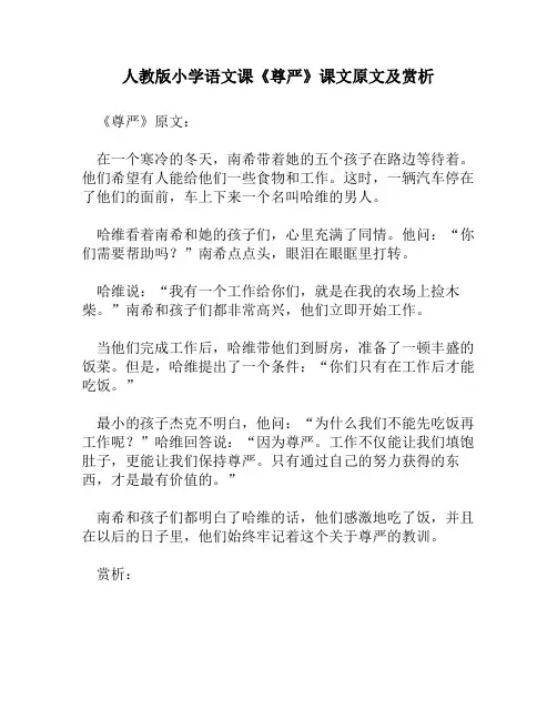 人教版小学语文《尊严》课文原文及赏析