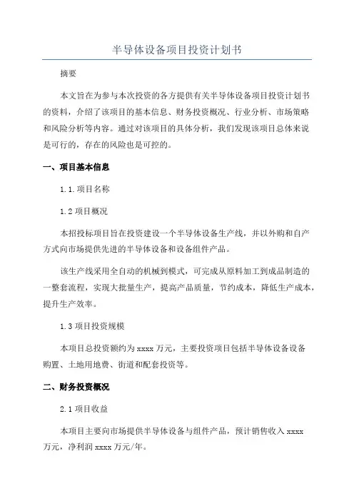 半导体设备项目投资计划书
