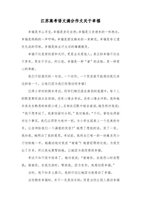 江苏高考语文满分作文关于幸福