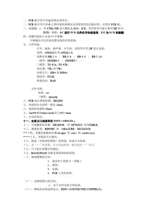 Protel 99 se软件操作记录(快捷键)