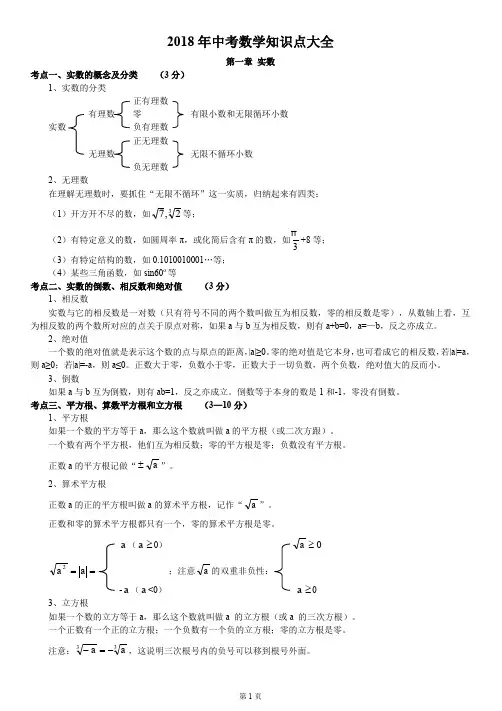 (完整word版)2018中考数学知识点大全
