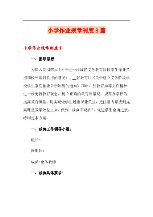 小学作业规章制度8篇