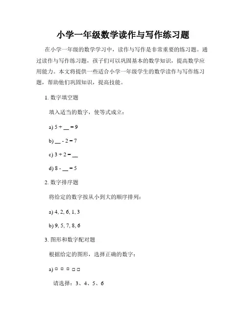 小学一年级数学读作与写作练习题