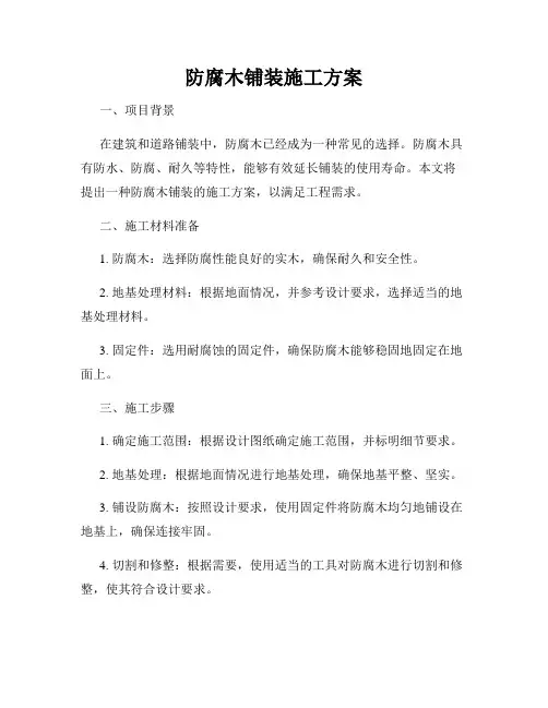 防腐木铺装施工方案