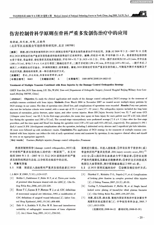 伤害控制骨科学原则在骨科严重多发创伤治疗中的应用