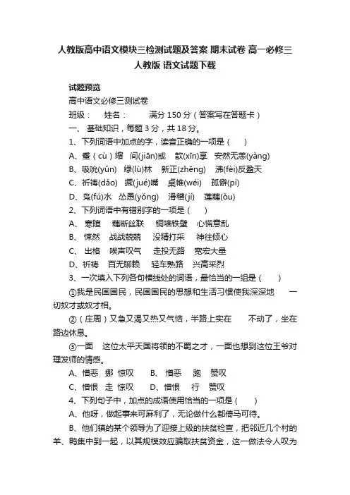 人教版高中语文模块三检测试题及答案期末试卷高一必修三人教版语文试题下载