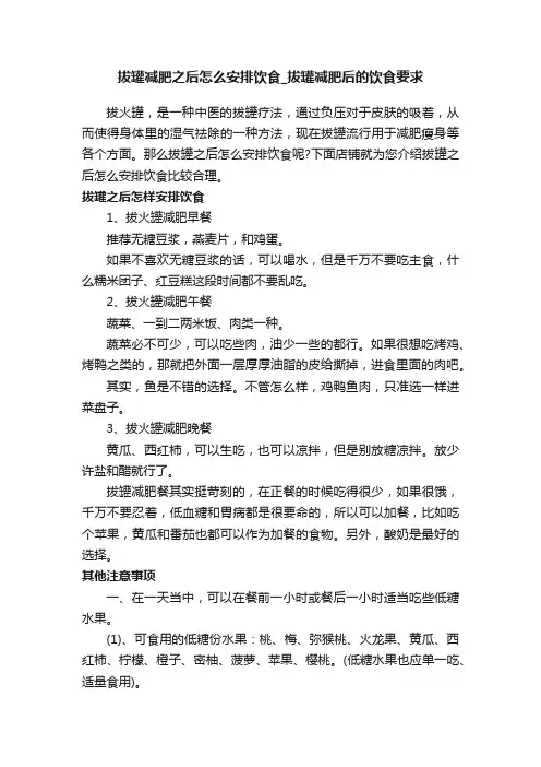 拔罐减肥之后怎么安排饮食_拔罐减肥后的饮食要求