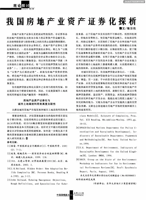 我国房地产业资产证券化探析
