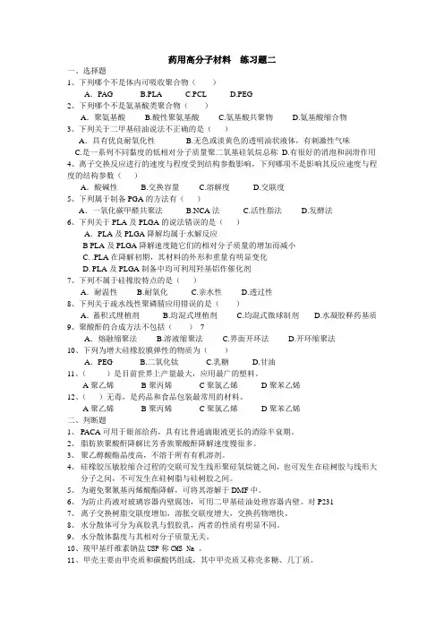 药用高分子材料  练习题二