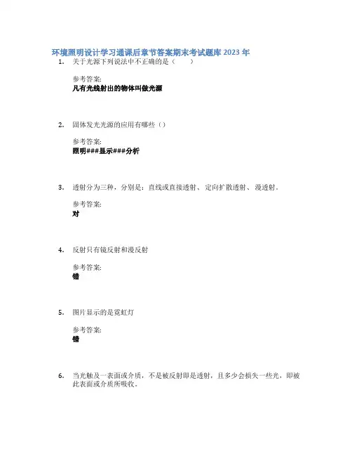 环境照明设计学习通课后章节答案期末考试题库2023年