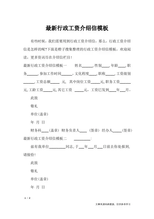 最新行政工资介绍信模板_条据书信