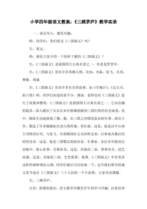 小学四年级语文教案：《三顾茅庐》教学实录_0.doc