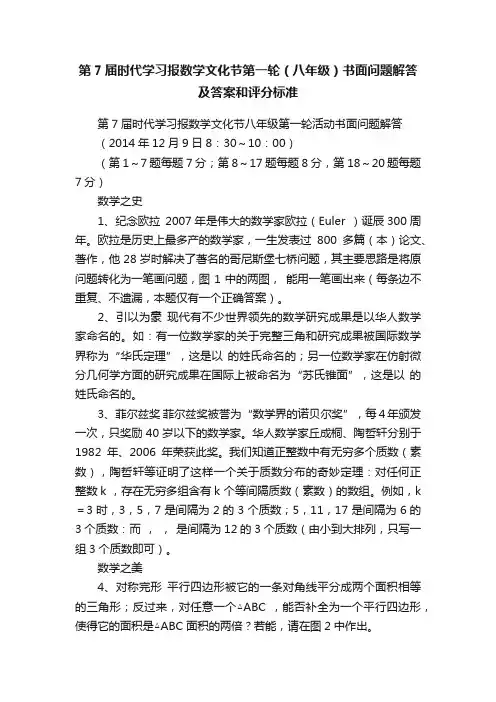 第7届时代学习报数学文化节第一轮（八年级）书面问题解答及答案和评分标准