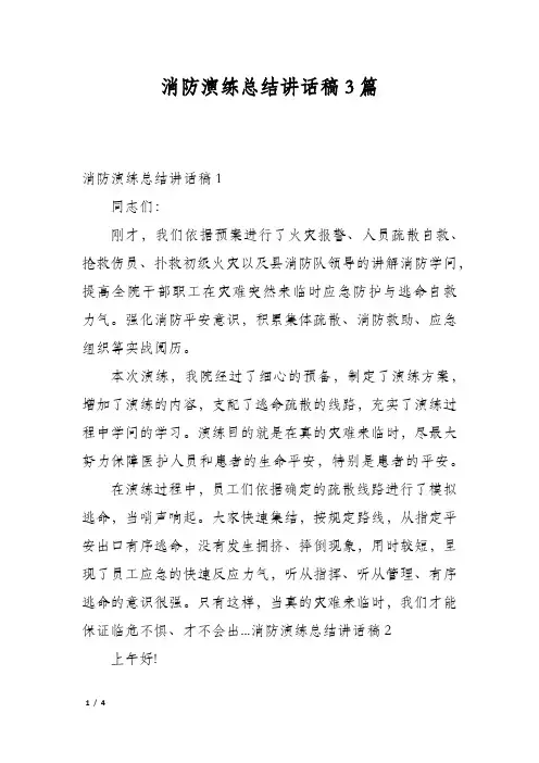 消防演练总结讲话稿3篇