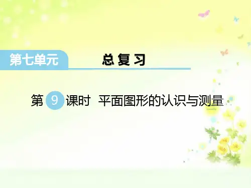 苏教版六年级数学下册七单元平面图形的认识与测量PPT课件