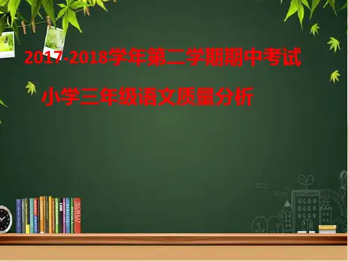 小学语文期中考试质量分析[优质PPT]