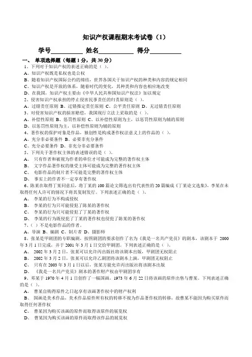 知识产权课程期末考试试题